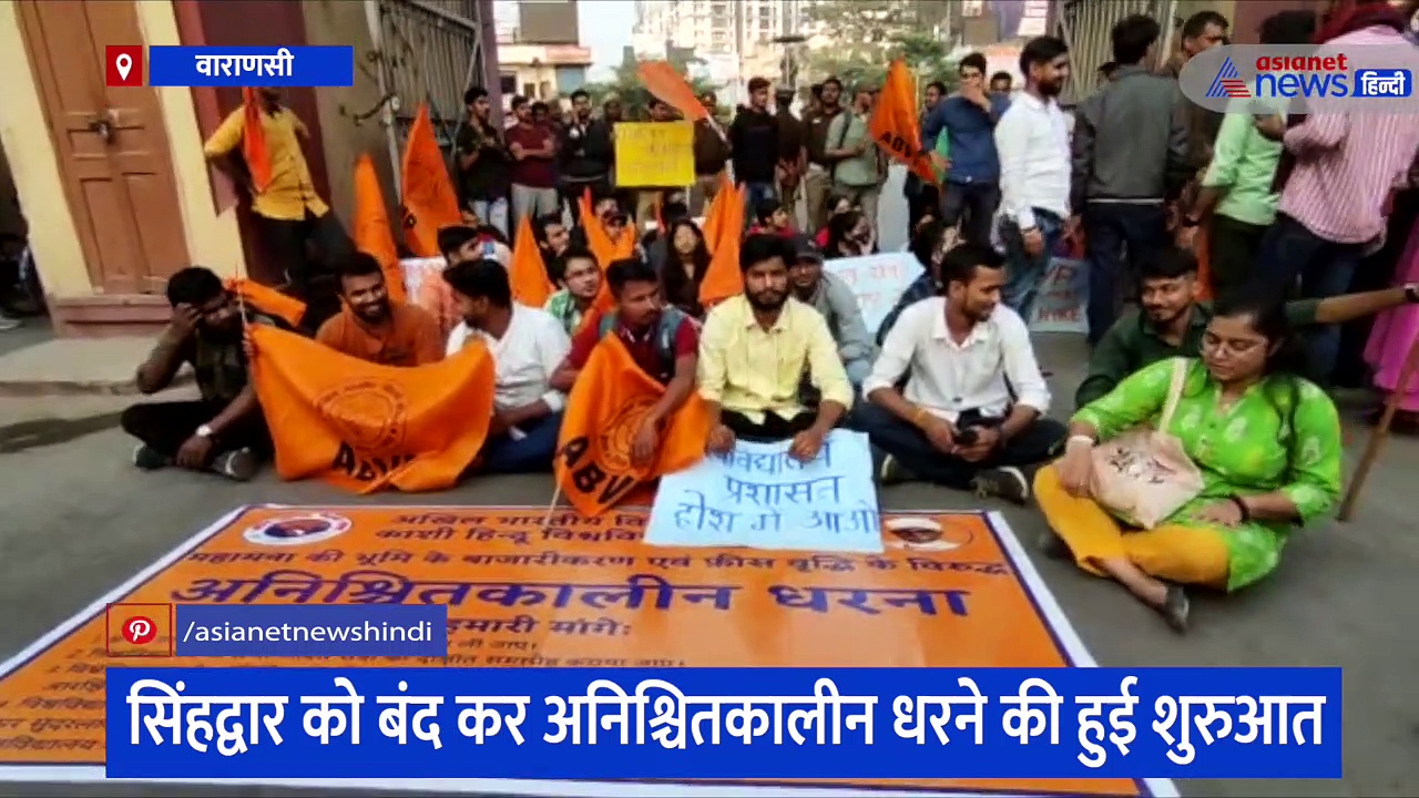 फीस वृद्धि के खिलाफ धरने पर बैठे बीएचयू के छात्र, मुख्य द्वार को बंद कर ABVP ने जताई नाराजगी 