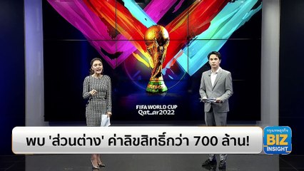 เปิดเผยส่วนต่างค่าลิขสิทธิ์กว่า 700 ล้านบาท! 💰