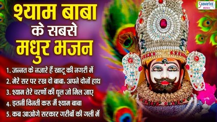 श्याम बाबा के नॉनस्टॉप मधुर भजन ~ Khatu Shyam Bhajan 2022 ~NonStop Shyam Bhajan ~ HIndi Devotional - 2022