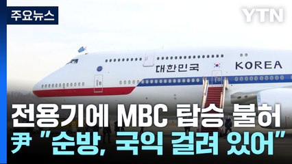 전용기에 MBC 탑승 불허...尹 “순방, 국익 걸려 있어” / YTN