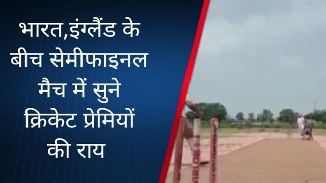 क्रिकेट: भारत और इंग्लैंड का सेमीफाइनल मैच आज, सुने क्रिकेट प्रेमियों की राय