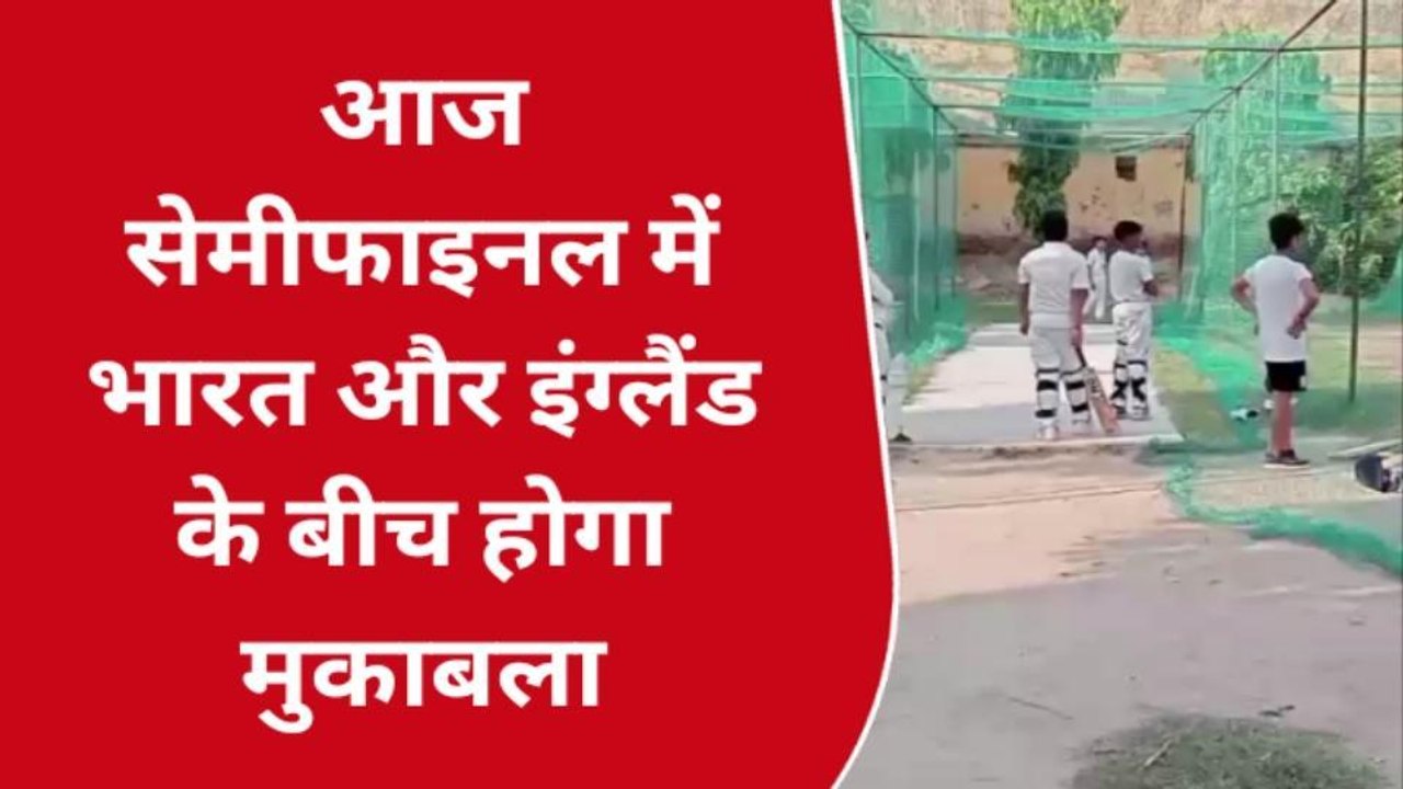 बुलंदशहर: भारत और इंग्लैंड के बीच आज होगा मुकाबला, देखिए खेल प्रशंसकों की राय