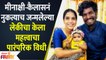 Meenakshi's new born baby girl ceremony | मीनाक्षी-कैलासनं लेकीचा केला महत्त्वाचा पारंपरिक विधी