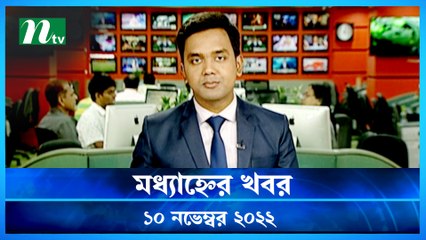 Modhyanner Khobor | 10 November 2022 | NTV Latest News Update
