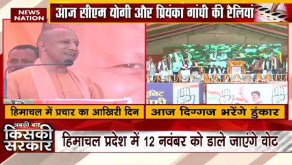 Himachal Pradesh Breaking : चुनाव प्रचार का आखिरी दिन होगी CM योगी और प्रियंका गांधी की रैलियां |