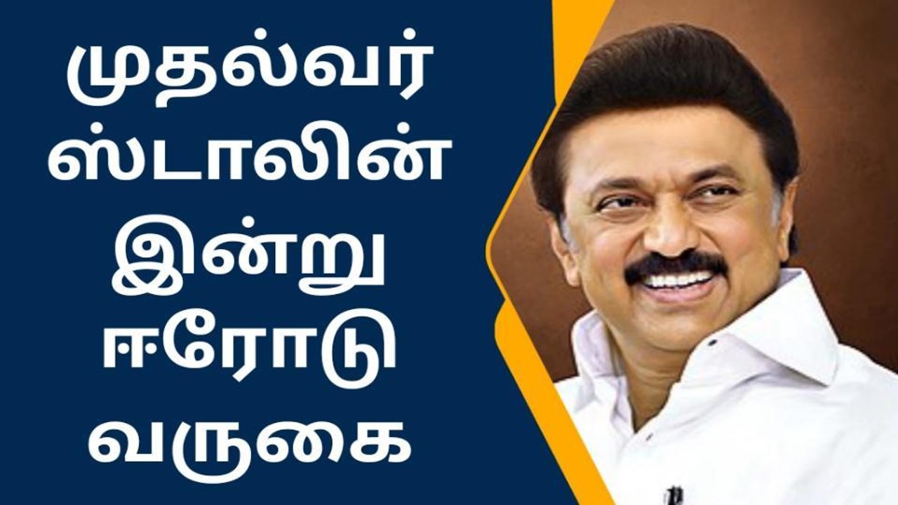 இன்று மாலை திருமண விழாவில் தமிழக முதலமைச்சர் பங்கேற்கிறார்!