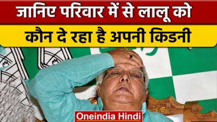 下载视频: RJD सुप्रीमो Lalu Yadav को उनकी बेटी Rohini Acharya करेंगी Kidney Donate | वनइंडिया हिंदी |*News