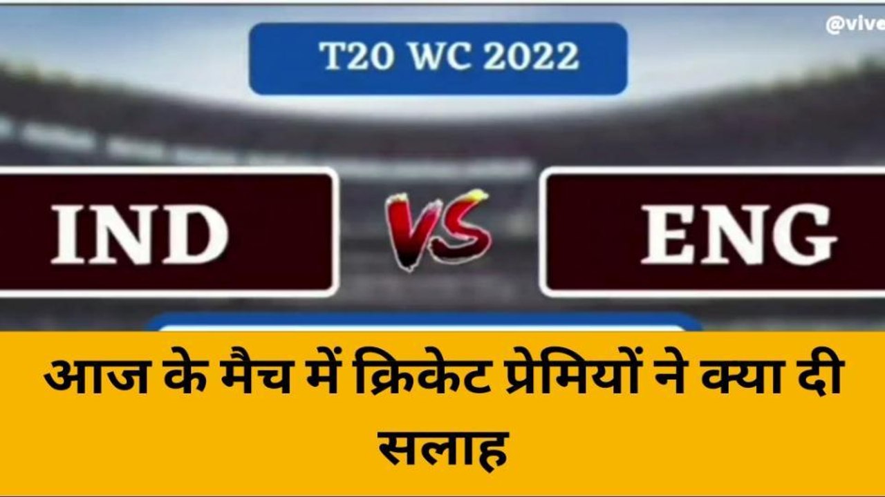 इटावा: इंडिया-इंग्लैंड के बीच मैच आज,देखिए क्या कहते हैं क्रिकेट प्रेमी