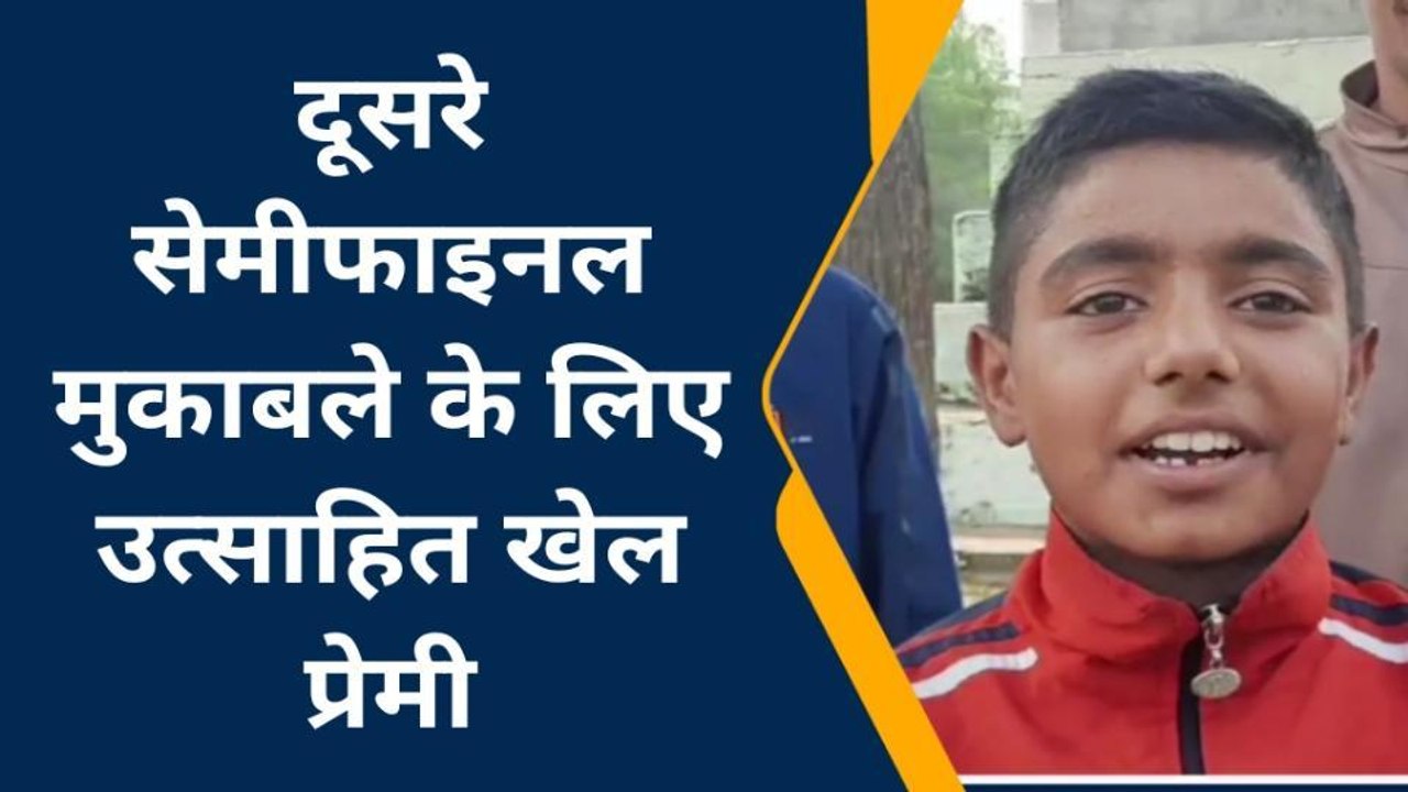 झाँसी: आज इंडिया और इंग्लैंड के बीच सेमीफाइनल मैच में होगा महामुकाबला, क्या बोले क्रिकेट प्रेमी
