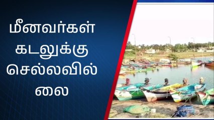 மறு அறிவிப்பு வரும் வரை மீனவர் கடலுக்கு செல்ல தடை