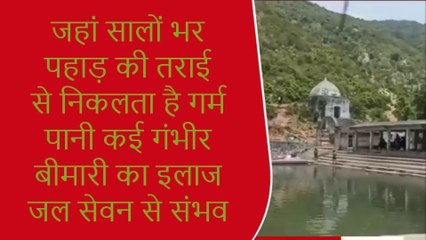 सालों भर पहाड़ की तराई से निकलता है गर्म पानी, कई गंभीर बीमारी का इलाज है संभव