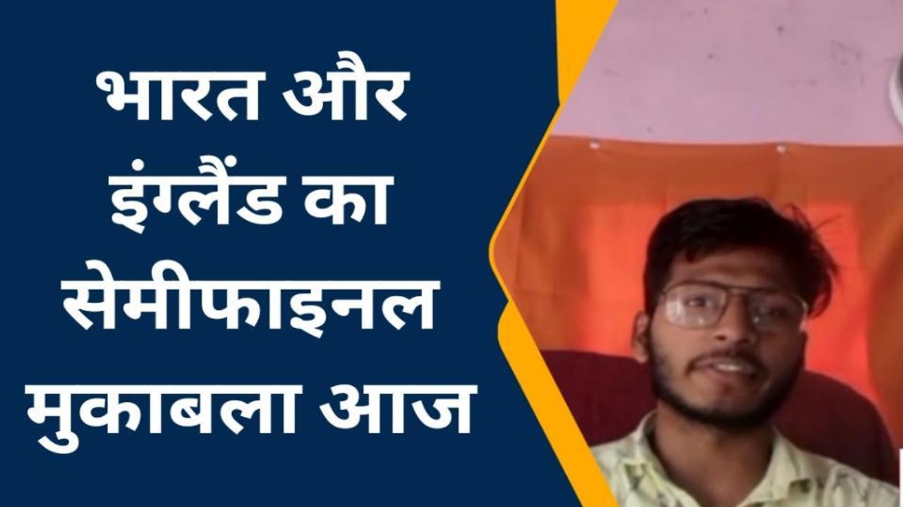 कन्नौज: भारत-इंग्लैंड का सेमीफाइनल मुकाबला आज,देखिए क्या कहते हैं क्रिकेट प्रेमी