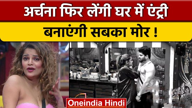 Bigg Boss 16: Archana Gautam निकाले जाने के बाद फिर से घर में लेंगी एंट्री | वनइंडिया हिंदी | bb16