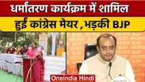 Chhattisgarh Mayor को लेकर फंस गई Congress, BJP ने किया हमला | वनइंडिया हिंदी *News