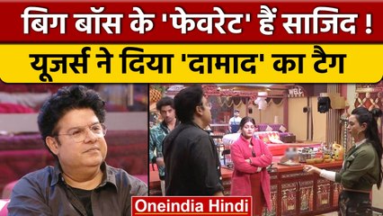 Bigg Boss 16: Sajid Khan को यूजर्स ने दिया Bigg Boss के 'दामाद' का टैग | वनइंडिया हिंदी