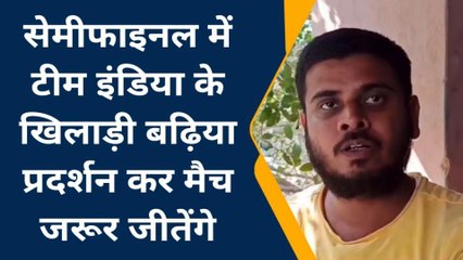 दरभंगा: दूसरे सेमीफाइनल मैच में टीम इंडिया की जीत पक्की है- स्थानीय लोग