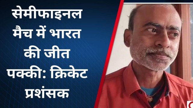 खगड़िया: भारत और इंग्लैंड के बीच सेमीफाइनल मैच को लेकर क्रिकेट प्रेमियों में गजब का उत्साह