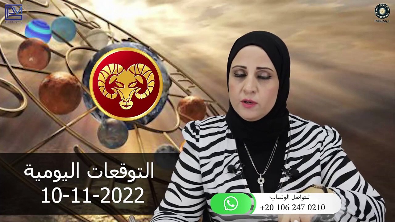 شيرين ناصف - توقعات الابراج اليومية الخميس 11 نوفمبر ( تشرين الثانى ) 2022 لجميع الابراج