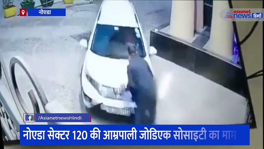 नोएडा: पुलिस से भागते समय रेप के आरोपी ने सिक्योरिटी गार्ड को गाड़ी से मारी टक्कर, CCTV वीडियो आया सामने