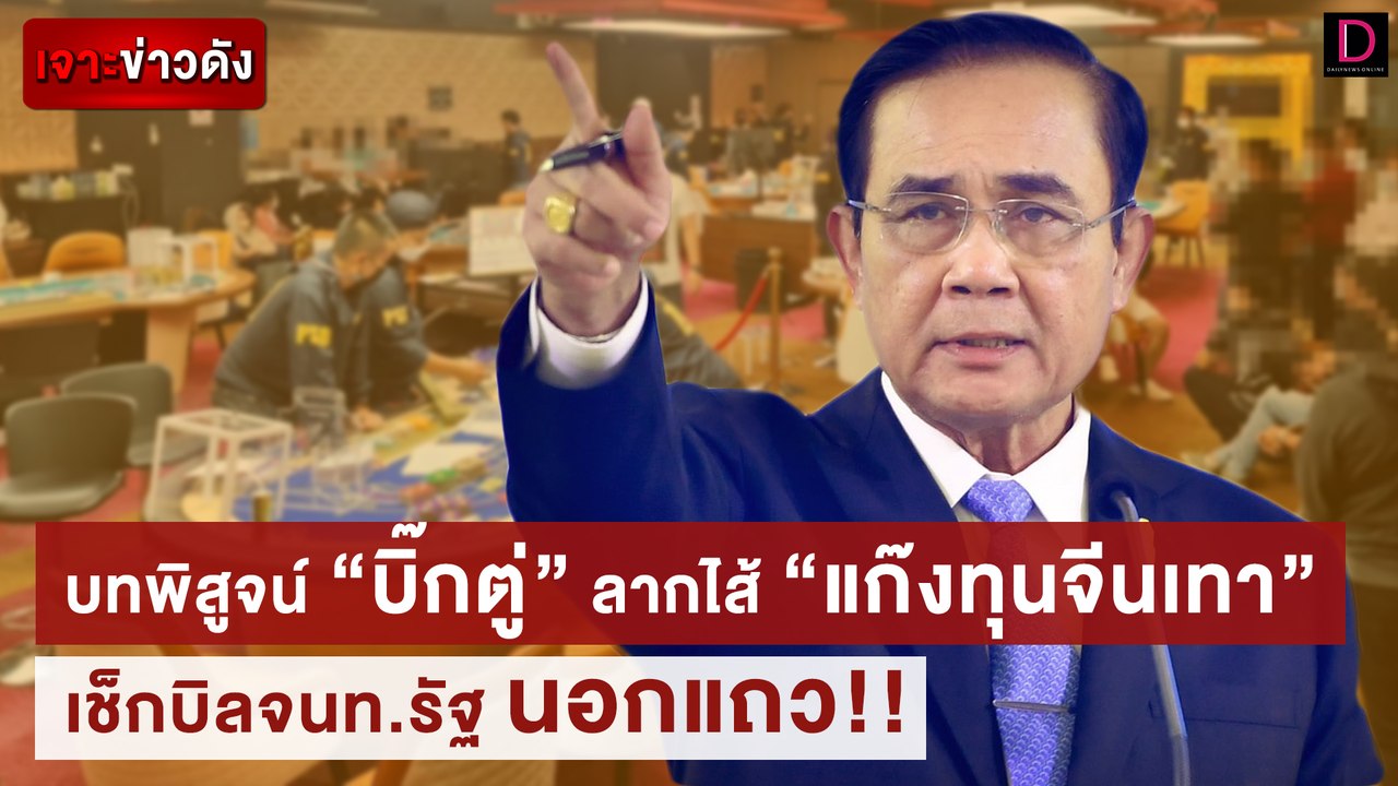 บทพิสูจน์ “บิ๊กตู่” ตัดวงจร “แก๊งทุนจีนเทา” เช็...