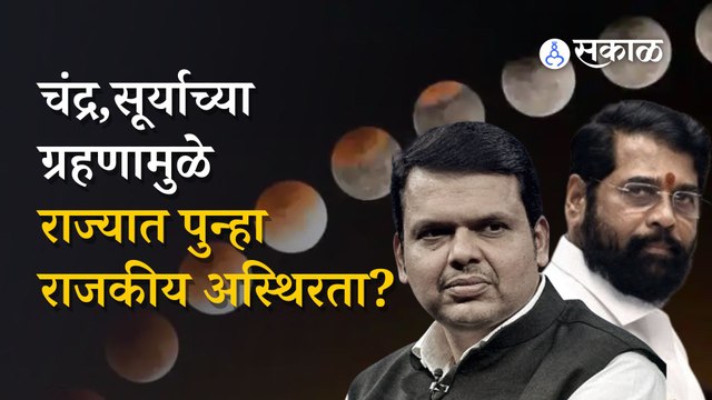 Maharashtra Government |राज्यात मध्यावधी निवडणूका होणार? ज्योतिषाचार्यांचे भाकीत खरे ठरणार? | Sakal