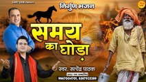 जीवन की सच्चाई है ये निर्गुण भजन ~ समय का घोडा ~ Dauda Jaye Re Samay Ka Ghoda ~ @Sant Vani- संत वाणी