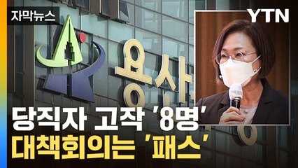 [자막뉴스] '핼러윈 회의' 모두 불참...'잠행' 이어가는 박희영 / YTN