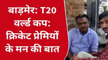 बाड़मेर: भारत और इंग्लैंड के बीच सेमीफाइनल की जंग, किक्रेट प्रेमियों से किंग कोहली से बड़ी उम्मीदें