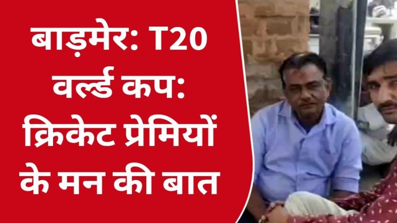 बाड़मेर: भारत और इंग्लैंड के बीच सेमीफाइनल की जंग, किक्रेट प्रेमियों से किंग कोहली से बड़ी उम्मीदें