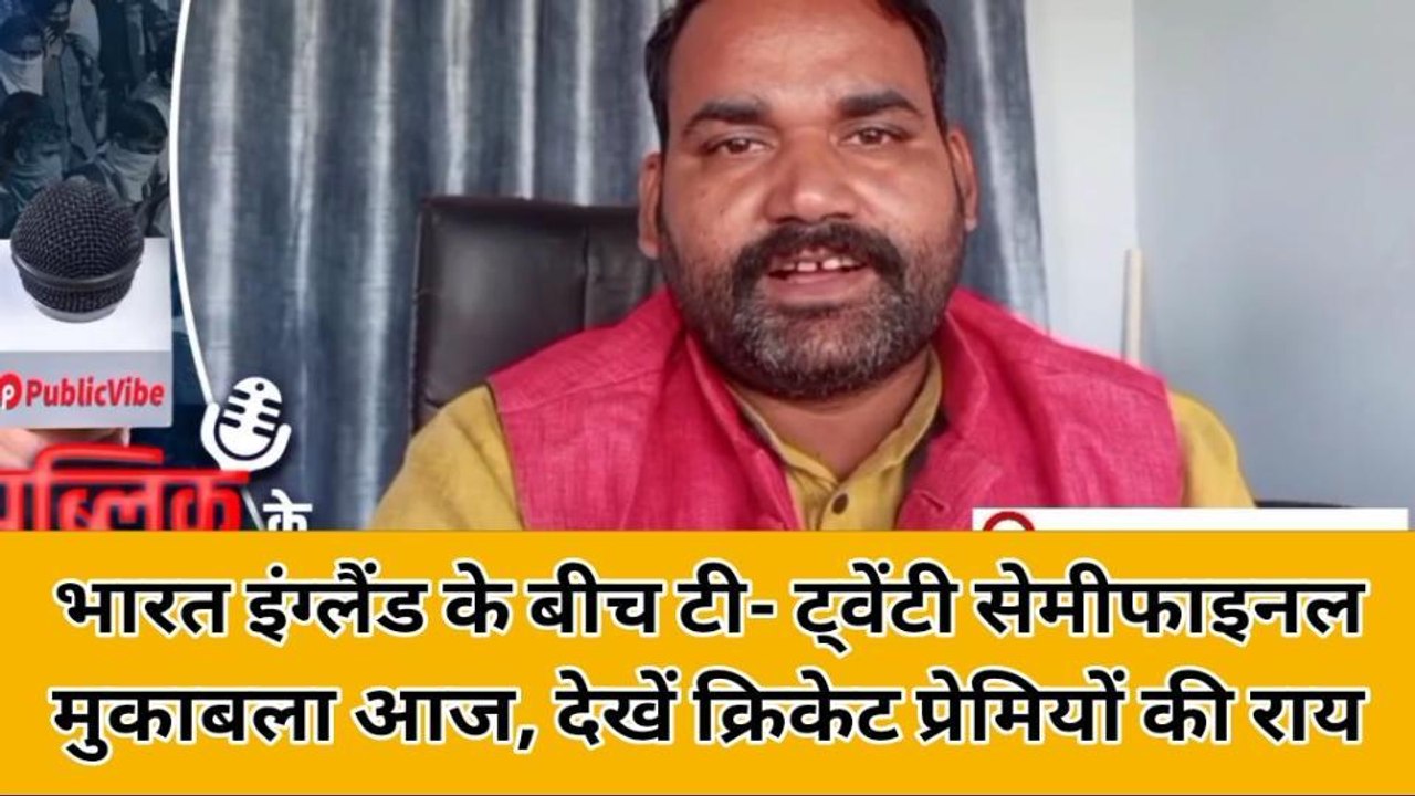 महराजगंज: भारत इंग्लैंड के बीच टी- ट्वेंटी सेमीफाइनल मुकाबला आज, देखें क्रिकेट प्रेमियों की राय