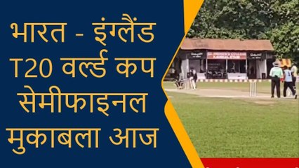 गोरखपुर: भारतीय गेंदबाज आज इंग्लैंड पर बरपाएंगे कहर, सुने क्या कहते है खेल प्रेमी