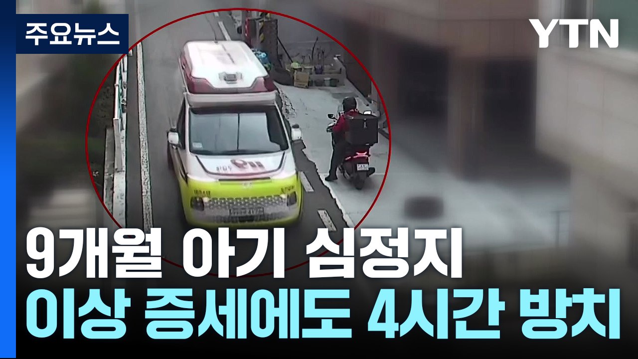 9개월 아기 심정지..."아침부터 숨 못 쉬었는데 오후에 119 신고" / YTN