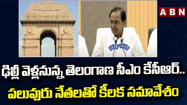 రేపు ఢిల్లీ వెళ్ల‌నున్న తెలంగాణ సీఎం కేసీఆర్.. పలువురు నేతలతో కీలక సమావేశం || ABN