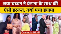 Uunchai Special Screening: Jaya Bachchan ने Kangana Ranaut को किया इग्नोर | वनइंडिया हिंदी *News