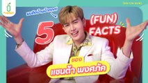 5 FACTS ของหนุ่มน้อยผู้ติดบ้าน ‘แซนต้า พงศภัค’ #santapp [EN/CN SUB]