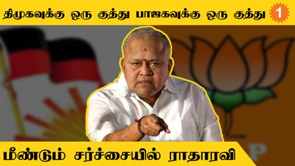Radha Ravi | BJP, DMK இரண்டு கட்சிகளையும் கலாய்த்து விமர்சனம்