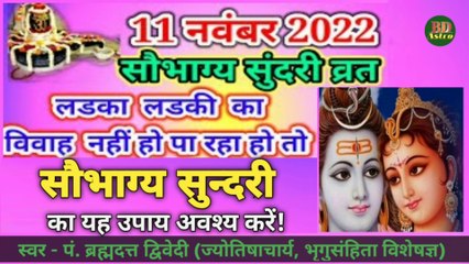 Saubhagya Sundari Vrat - 11/11/2022 | सौभाग्य सुंदरी व्रत का शुभ मुहूर्त, पूजा विधि और व्रत का महत्व | मांगलिक योग के निवारण के लिए करें सौभाग्य सुंदरी व्रत | स्वर - पं. ब्रह्मदत्त द्विवेदी (ज्योतिषाचार्य, भृगुसंहिता विशेषज्ञ)