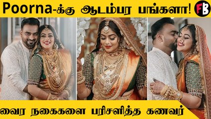 Poorna | காதல் மனைவிக்கு  பங்களா, தங்க நகைகள் பரிசு, வாயை பிளந்த ரசிகர்கள்