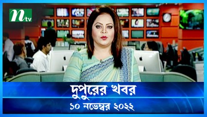 Dupurer Khobor | 10 November 2022 | NTV Latest News Update