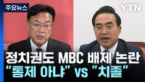정치권도 MBC 배제 논란...