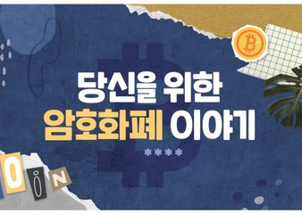 오징어 게임 사칭까지...암호화폐 스캠 사기 백태[올똑투 영상]