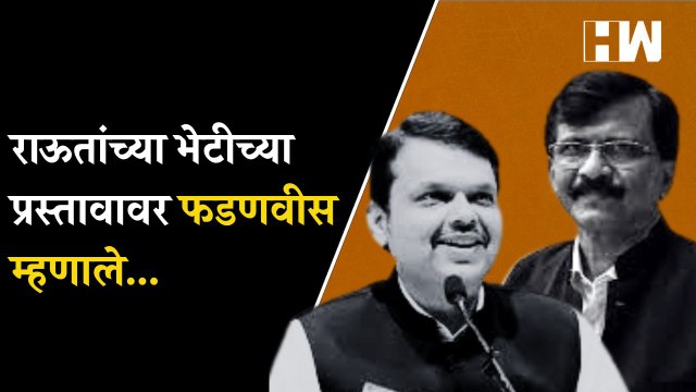 राऊतांच्या भेटीच्या प्रस्तावावर फडणवीस म्हणाले...| Sanjay Raut | Devendra Fadnavis | BJP Shivsena