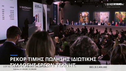 1 δις δολάρια πωλήθηκε ιδιωτική συλλογή έργων τέχνης