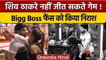 Bigg Boss 16: Shiv Thakare बन गए Sajid khan के पोपट, यूजर्स ने जमकर लताड़ा | वनइंडिया हिंदी | BB 16