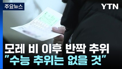 [날씨] 서울 첫 초미세먼지주의보..."수능 추위는 없다" / YTN