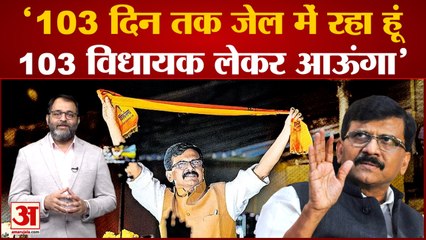 Maharashtra Political Crisis: Sanjay Raut के बयान से BJP में मची खलबली,शिवसैनिक हुए भावुक | Uddhav