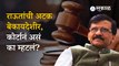 Sanjay Raut Bail | संजय राऊतांची अटक बेकायदेशीर, Special Court ने ED ला झापलं | Politics | Sakal