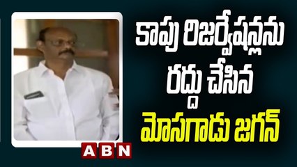 కాపు రిజర్వేషన్లను రద్దు చేసిన మోసగాడు జగన్ | ABN Telugu