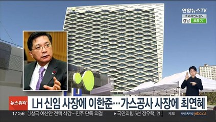 LH 신임 사장에 이한준…가스공사 사장에 최연혜