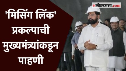 मुंबई-पुणे द्रुतगती मार्गावरील मिसिंग लिंक प्रकल्पाची मुख्यमंत्र्यांनी केली पाहणी